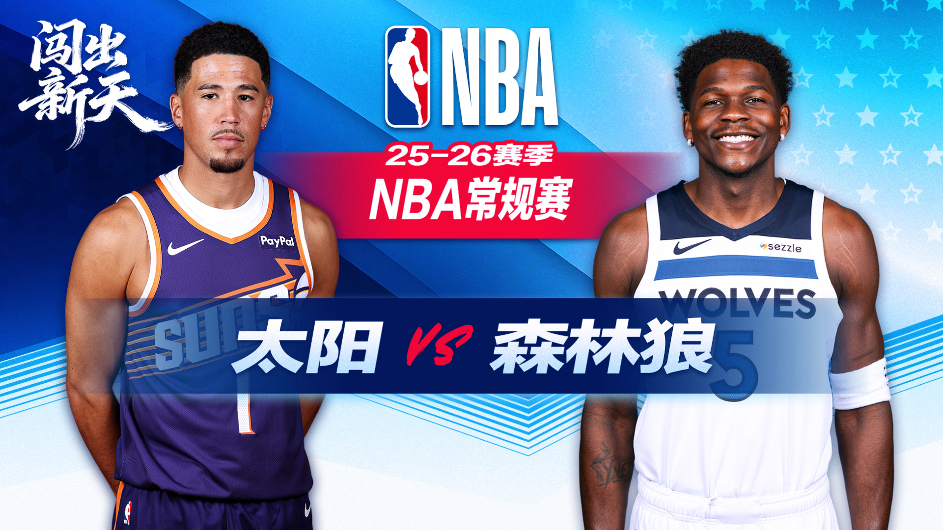 兰德尔32分带队森林狼逆转太阳 戈贝尔19篮板 布克空砍34分