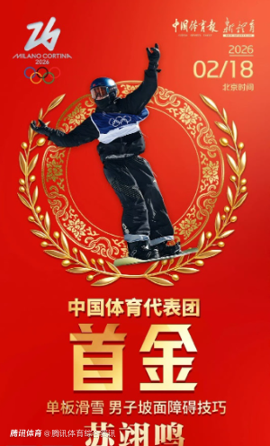 4金3银5铜！中国军团书写新历史：米兰冬奥战绩创境外冬奥历史最佳