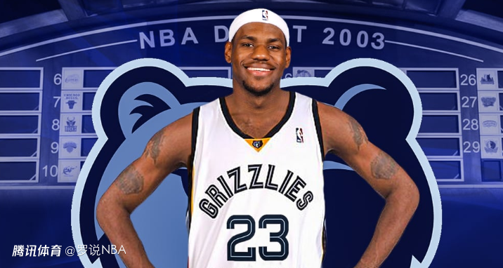 詹姆斯：如果灰熊抽中2003年状元签 我大概率直接不去报到