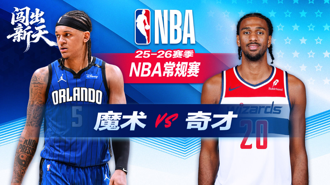 NBA：麦科勒姆27分6板5助奇才力克魔术 萨尔23+8+4帽尚帕涅17分立功