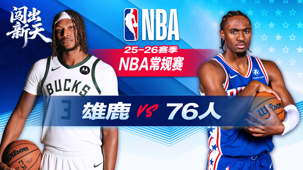 NBA：乔治32分9记三分76人大胜雄鹿 恩比德29+9+5马克西22+9