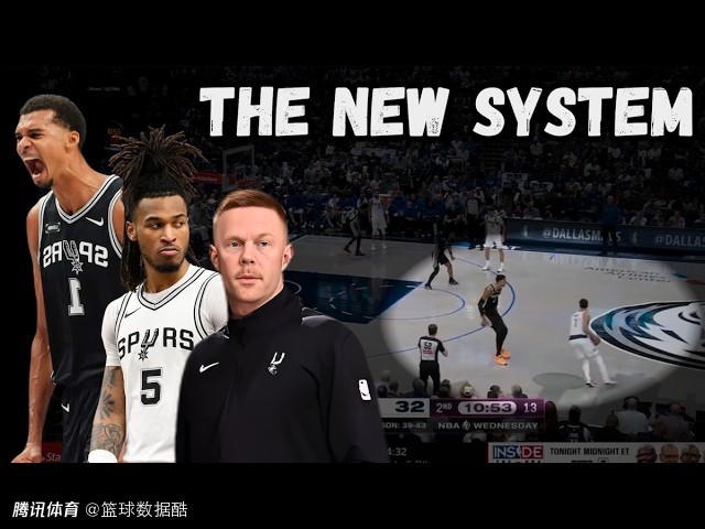 揭秘马刺防守蜕变真因：首席助教加盟构建体系 文班威力因他而放大