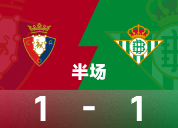 西甲半场：布迪米尔点射扳平，奥萨苏纳1-1贝蒂斯