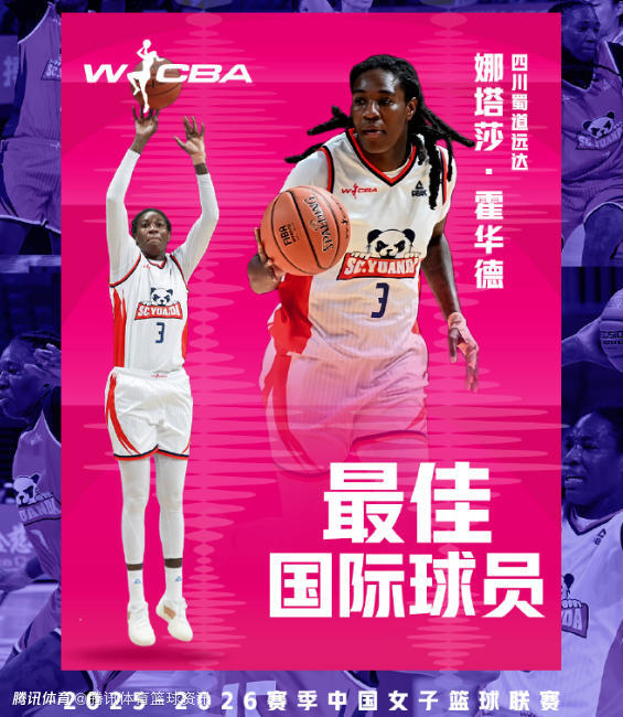 WCBA官宣：娜塔莎-霍华德当选2025-26赛季最佳国际球员