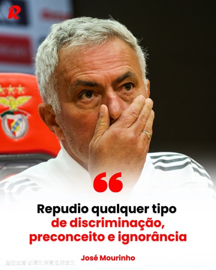 穆里尼奥：若证实球员有种族歧视行为 他在我手下在本菲卡生涯会立刻结束