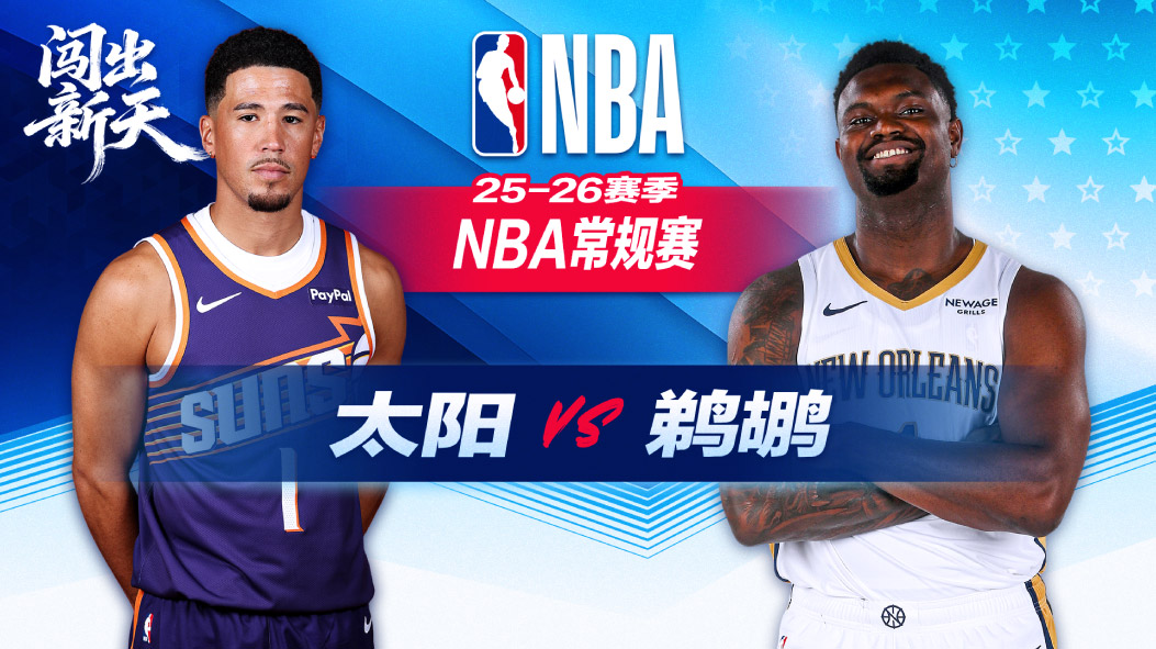 布克30+9太阳逆转击败鹈鹕 威廉姆斯24+13吉莱斯皮16分