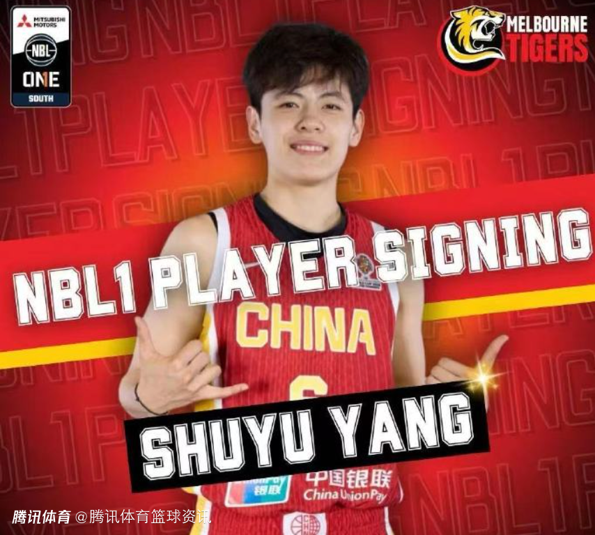 开启旅外征程！澳洲NBL1联赛墨尔本老虎官方宣布签下杨舒予