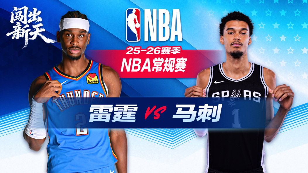 NBA：约翰逊25分马刺主场力克雷霆 文班亚马22+14福克斯15+10助攻