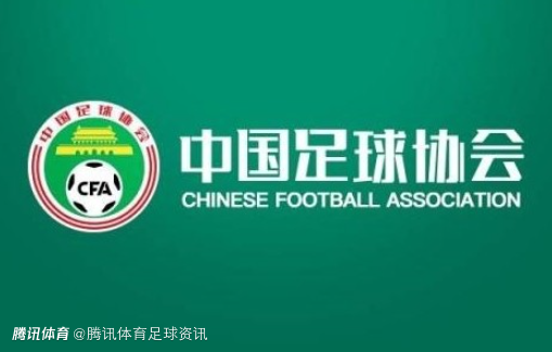 官方：中国足协设立纪律与道德委员会 徐家力担任委员会主任