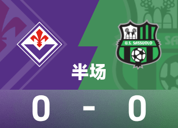 意甲半场：两队破门乏术，佛罗伦萨0-0萨索洛