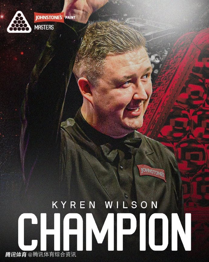 斯诺克大师赛决赛：凯伦-威尔逊10-6战胜希金斯 夺得生涯首座大师赛冠军