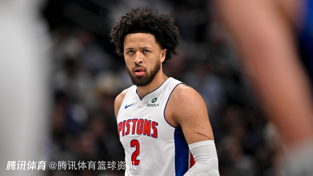 活塞主帅：坎宁安既能场均砍下25分还能让队友变得更好 他配得上MVP