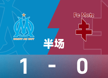 法甲半场：奥巴梅扬破门+进球被吹，马赛1-0梅斯