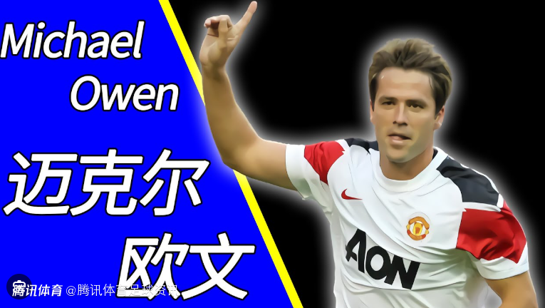 欧文谈凯恩：如果八年前他可能不会去拜仁 而是选择曼氏双雄和皇马巴萨