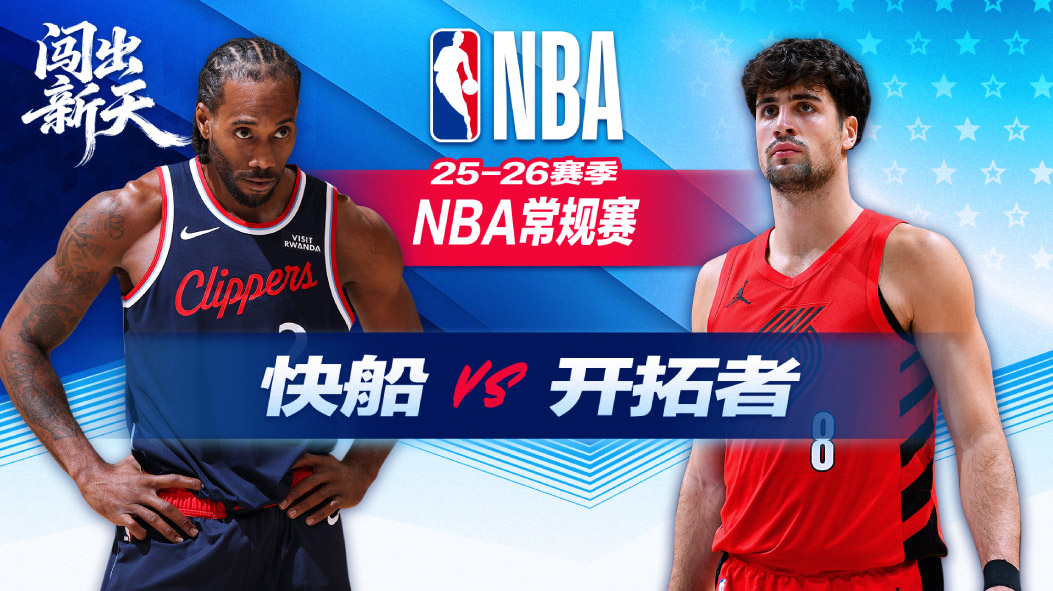 哈登34+6快船逆转击败开拓者 洛佩斯31分莱昂纳德28+8+6