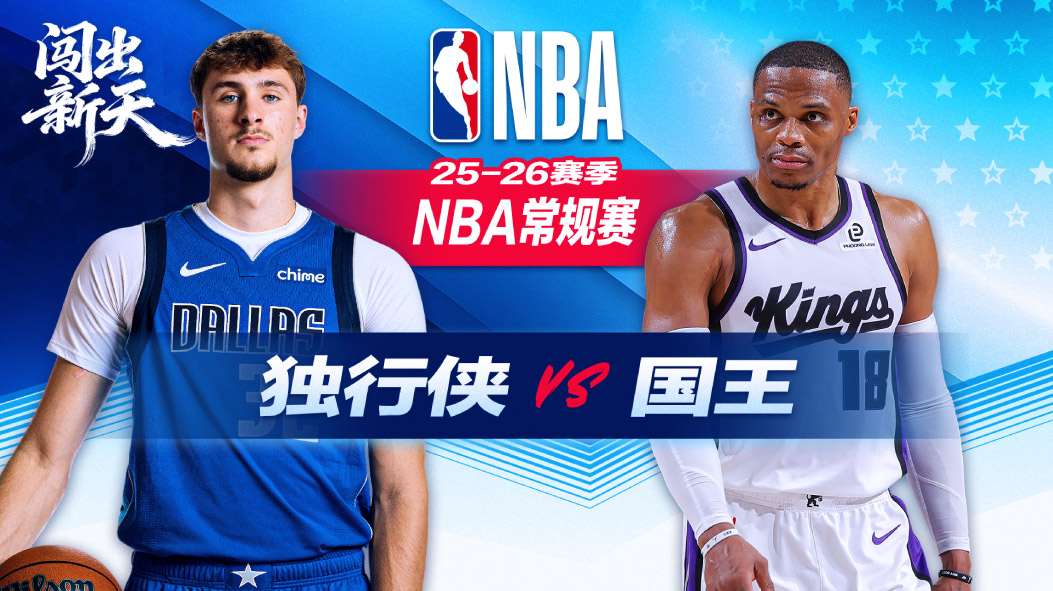 NBA：关键三分逆转！弗拉格20+8+6送制胜助攻 独行侠末节反超险胜国王