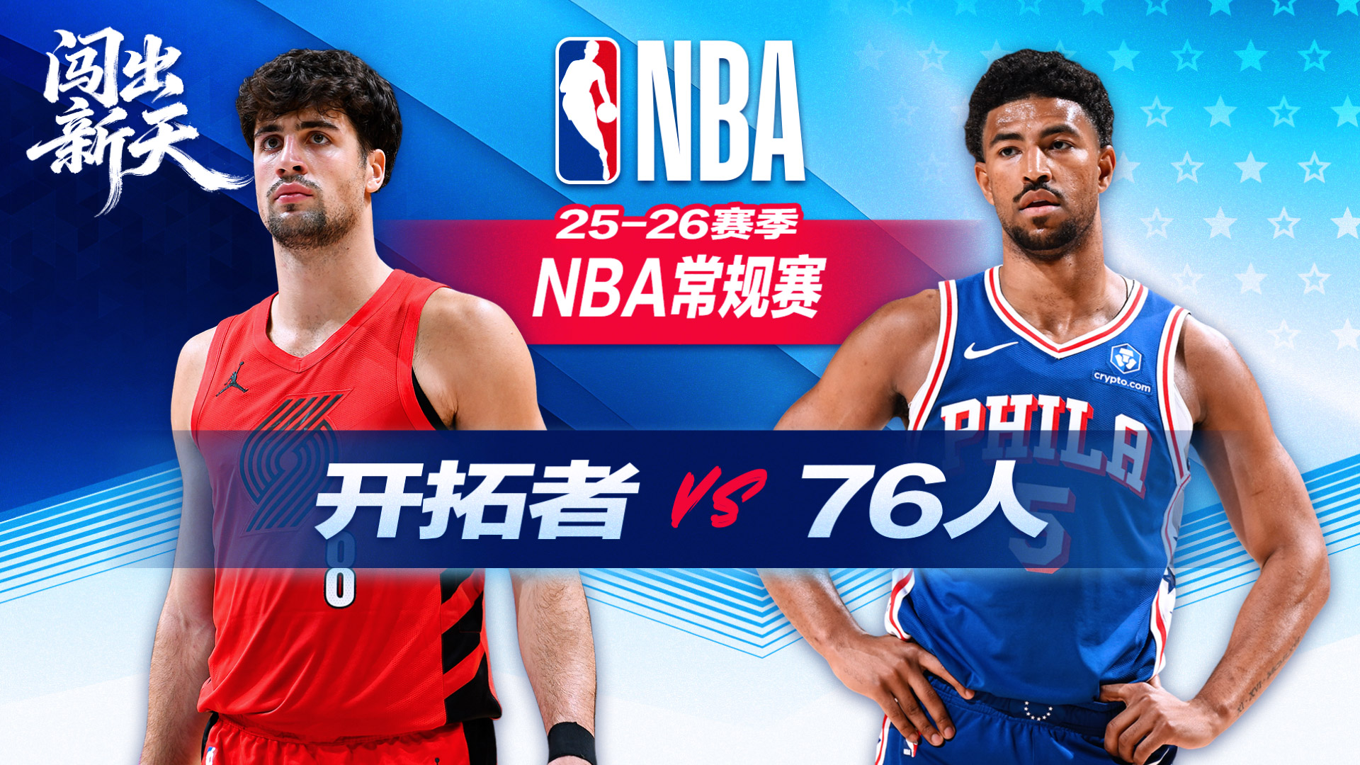 阿夫迪亚25+6+9 克林根11+15 开拓者惜败76人 探花埃奇库姆18+12