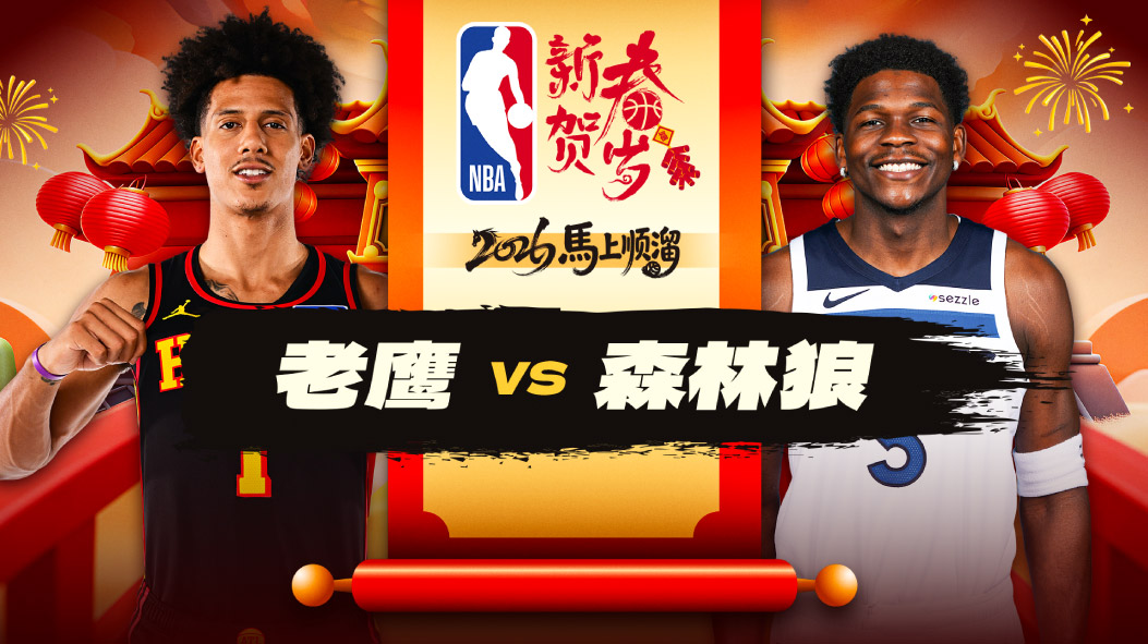 两人爆发冲突被驱逐！爱德华兹30分森林狼大胜老鹰 兰德尔18+12+10三双