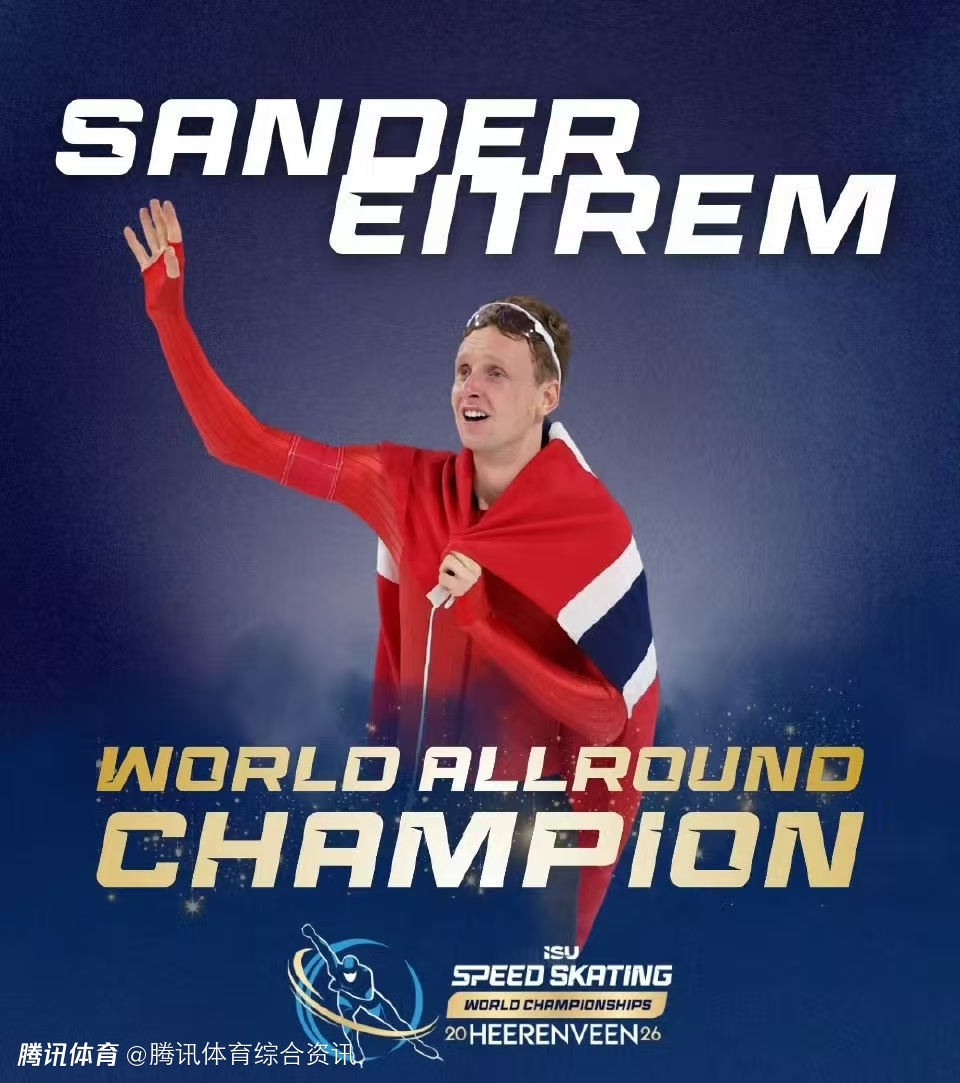 速滑世锦赛：挪威包揽男女全能冠军 维克伦德成88年来第一人