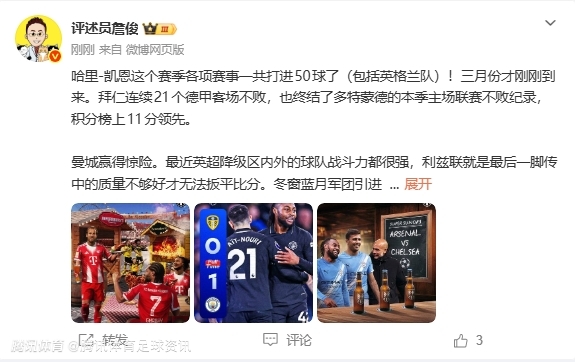 詹俊：三月份刚到凯恩已进第50球 曼城新援们立功后阿森纳压力剧增