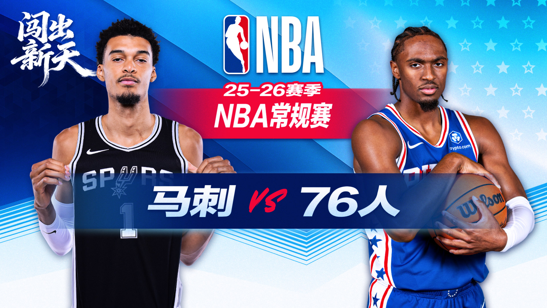 最多领先49分！马刺大胜76人 文班10+8 哈珀22分卡斯尔15分10助