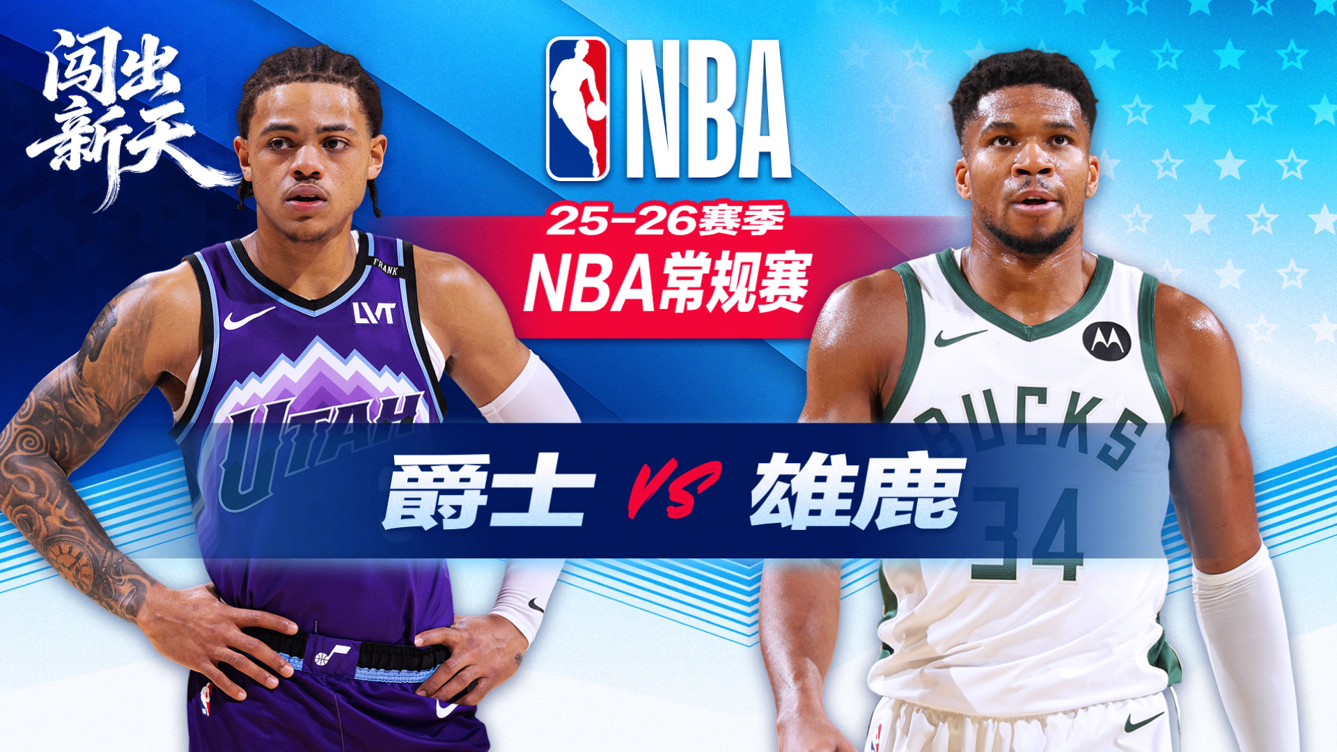 复出首胜！字母哥27+9+8+4抢断 雄鹿力克爵士终结4连败