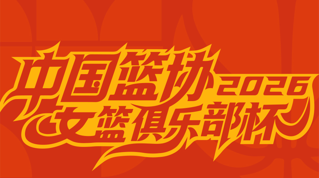 詹姆斯19+15助北京逆转取胜 库内克17分曹君伟16分