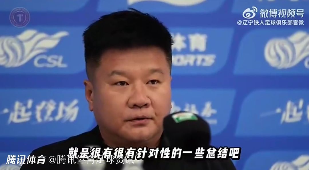 升班马正面交锋！辽宁铁人将帅：不论胜负如何 希望双方都踢出风格