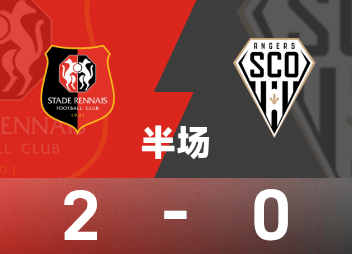法甲半场：卢阿尔乌龙送礼，塔马里破门，雷恩2-0昂热