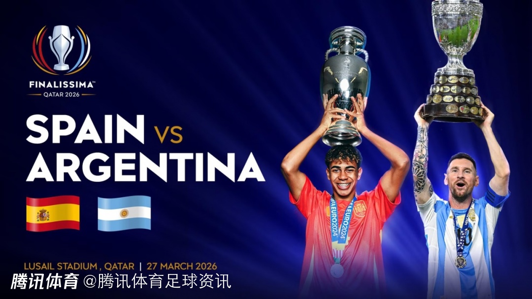 官方：受地区政治局势影响 阿根廷vs西班牙欧美杯取消