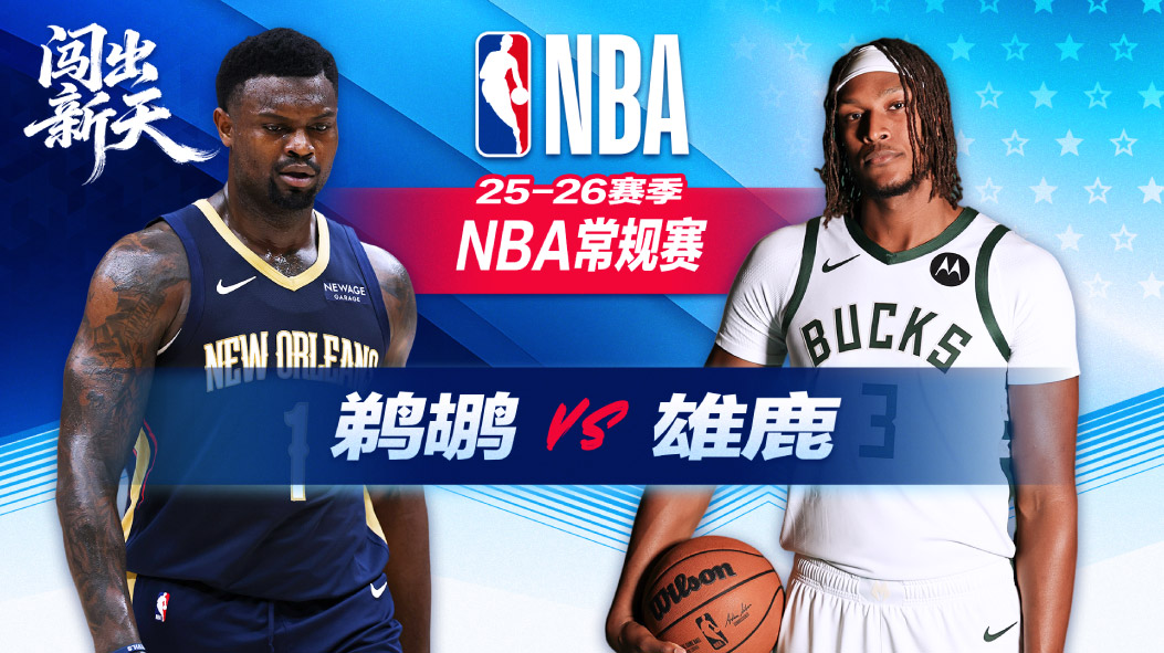 墨菲空砍44分+全场12记三分 鹈鹕加时不敌雄鹿