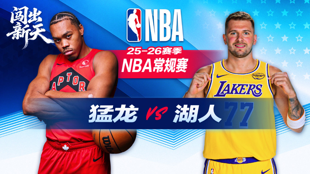 NBA：东契奇25分湖人逆转大胜猛龙 詹姆斯24分艾顿25+13