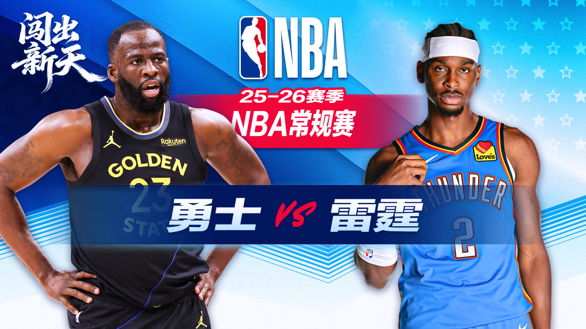 赛季50胜！亚历山大27分+关键三分雷霆横扫勇士 波神复出9+5+5