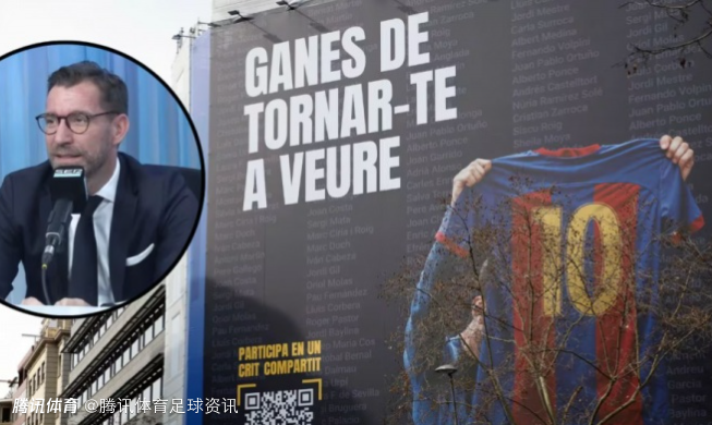 巴萨主席候选人：梅西回归能创造超2亿欧价值 他渴望治愈与巴萨的情感创伤