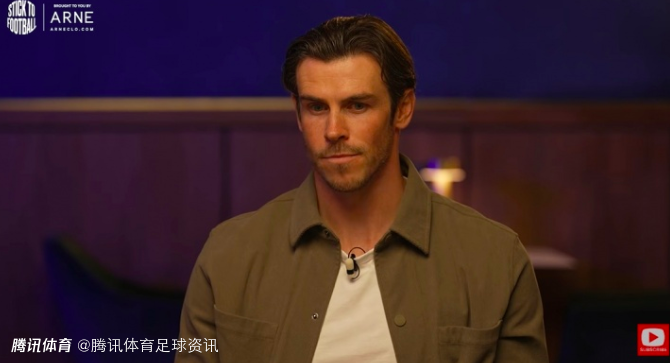 贝尔：我当年从热刺转会皇马费用约1.01亿欧 但其实曼联报价更高