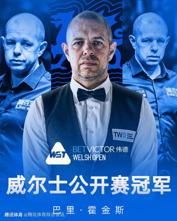 生涯第5冠！斯诺克威尔士公开赛决赛：霍金斯9-5战胜利索夫斯基夺得冠军