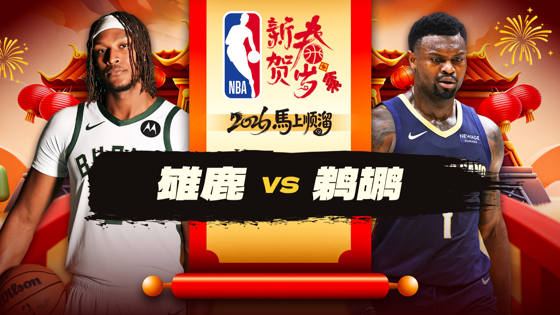 托马斯替补27分雄鹿大胜鹈鹕 罗林斯27分7记三分波特25+7助攻