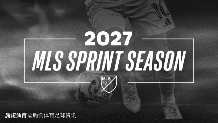 美职联官宣：2027年起改为跨年赛制 与欧洲主流联赛同步