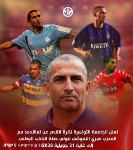 官方：突尼斯聘请国米旧将拉穆希担任主帅 签约至2028年7月31日