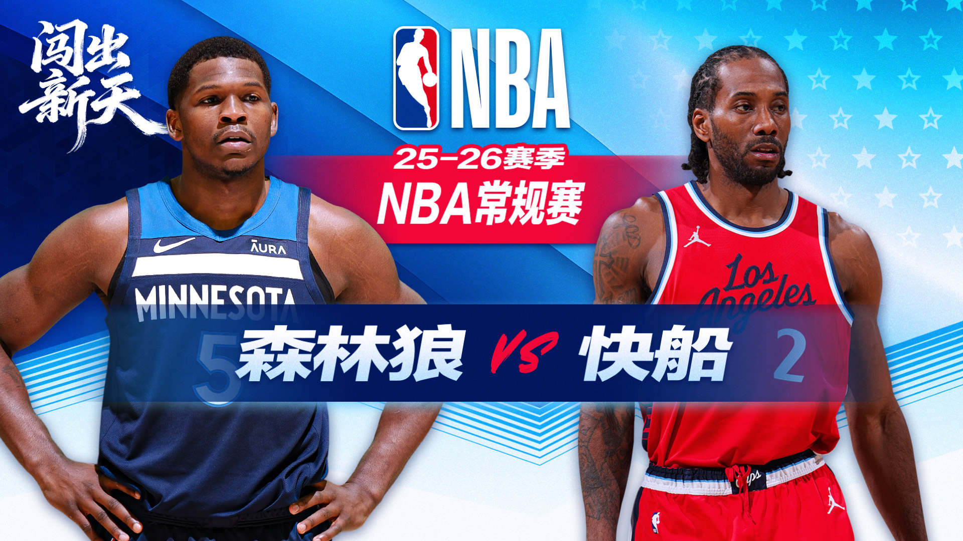 NBA：队史三分第3！ 莱昂纳德45+5+5 快船大胜森林狼