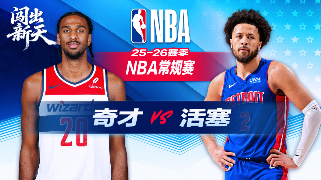 爆冷！东部倒数第二击败东部第一 活塞无缘22分大逆转