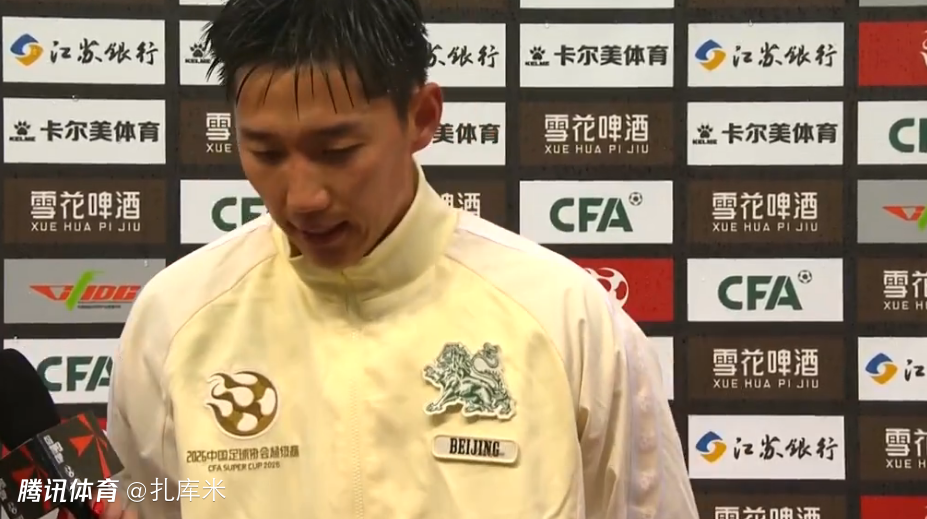 曹永竞坦言超级杯夺冠是全队功劳：整个冬训新教练带我们练得很辛苦