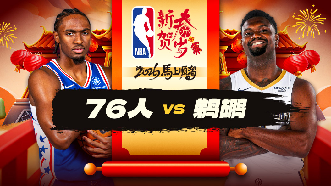 NBA：11分大逆转！普尔23分5记三分 鹈鹕主场击退76人