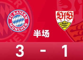 德甲半场：迪亚斯双助攻，杰克逊破门，拜仁3-1斯图加特