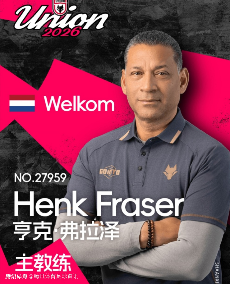 官方：荷兰籍教头弗拉泽出任陕西联合主教练 曾执教过张玉宁