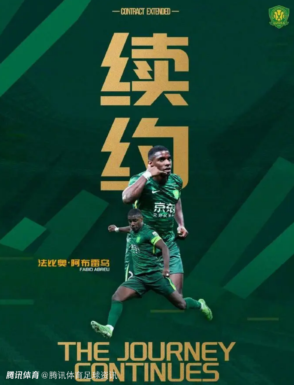 留守！官方：北京国安与前锋法比奥正式续约