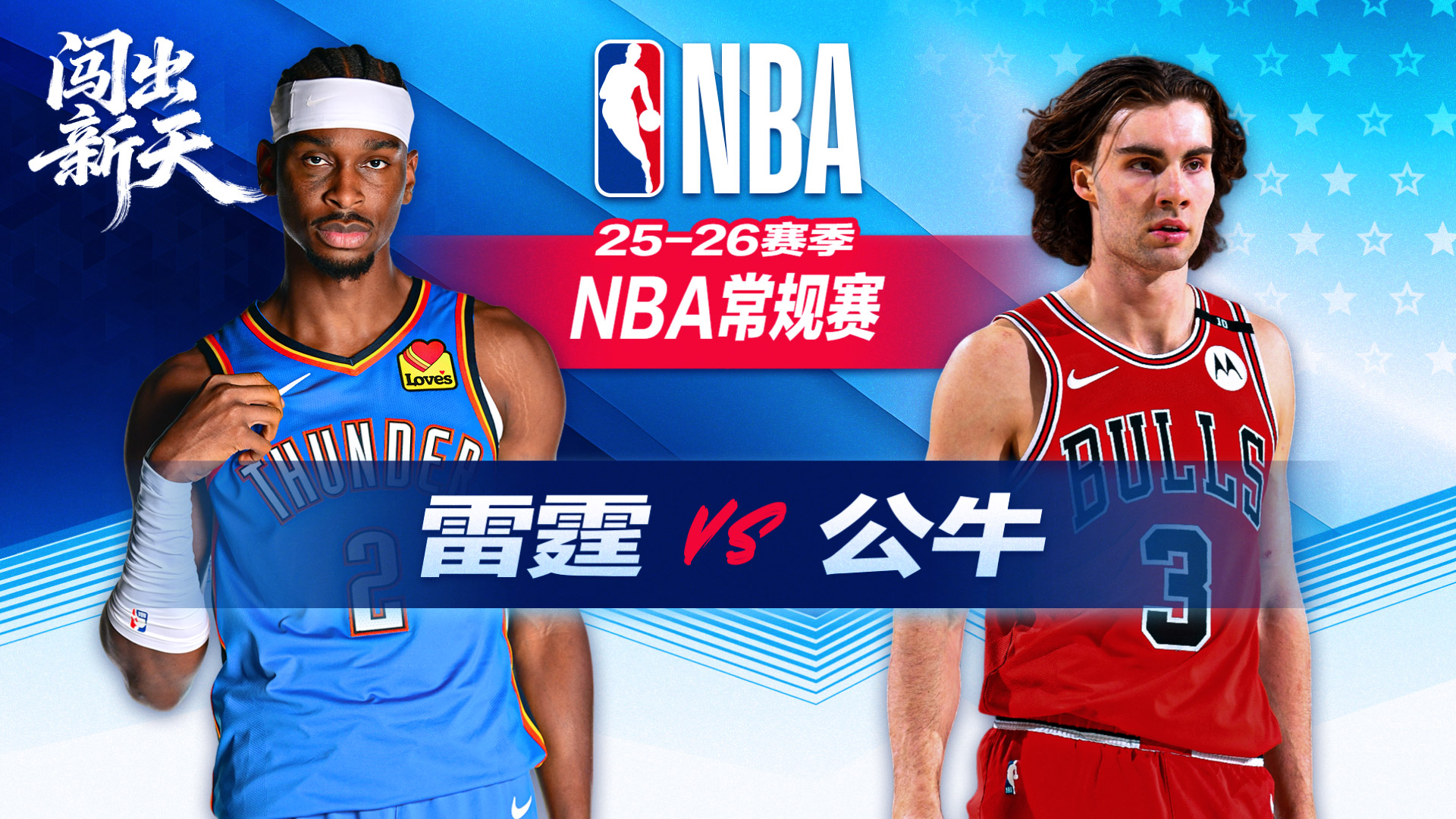 SGA休战雷霆6人得分上双战胜公牛重返联盟第一 麦凯恩20分吉迪空砍准三双