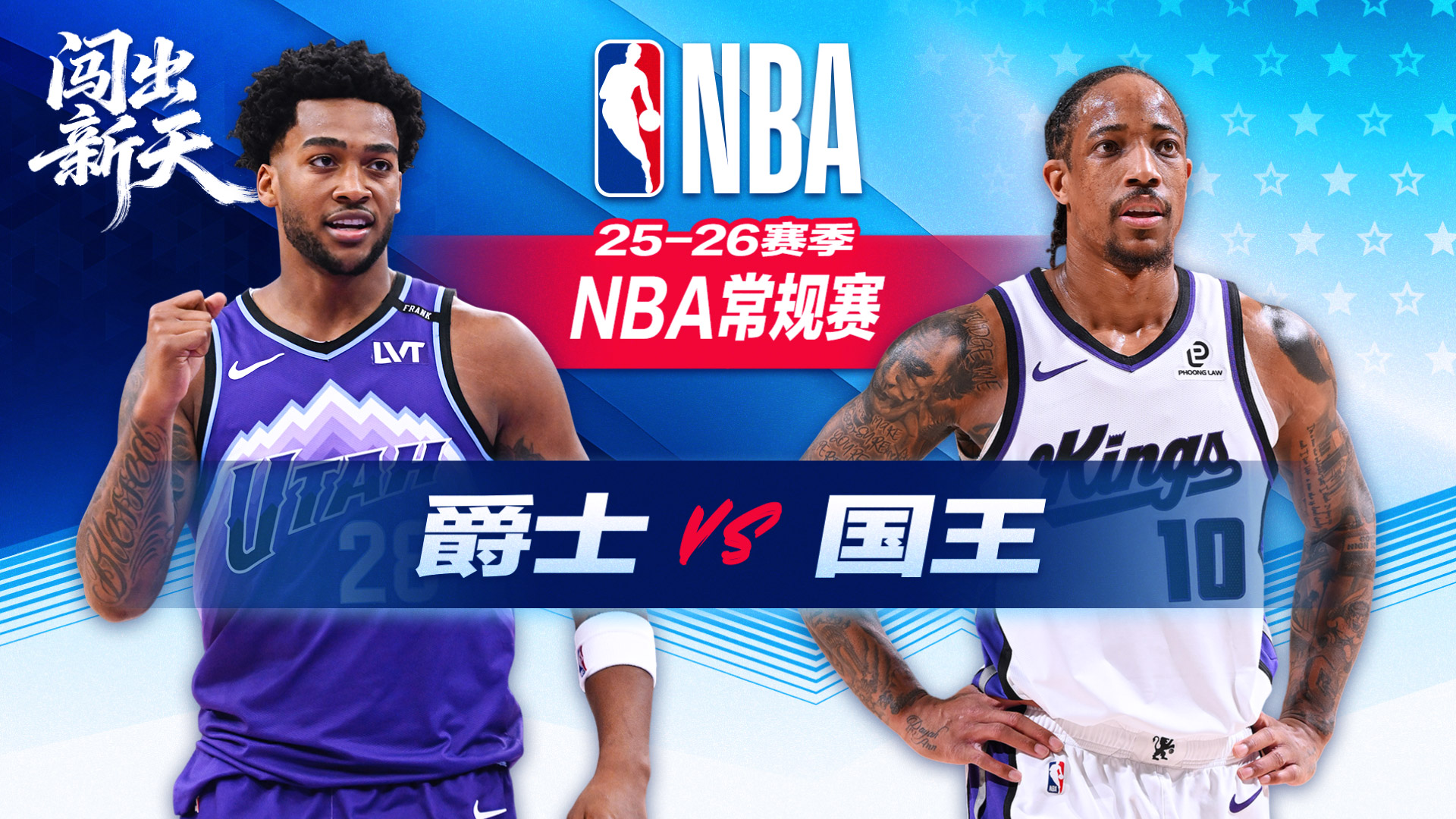 NBA：德罗赞41+11助国王击退爵士 阿丘瓦20+11威廉姆斯34分