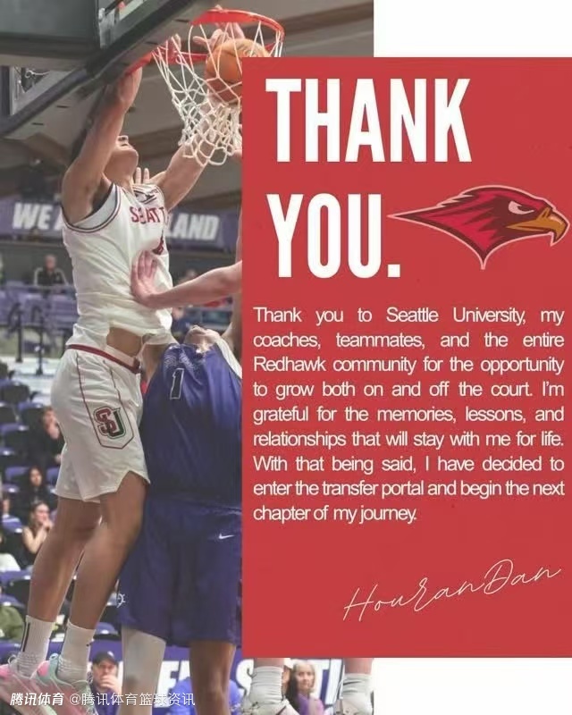 淡厚然自宣正式申请转学：感谢西雅图大学一路支持 我将开启生涯下一阶段