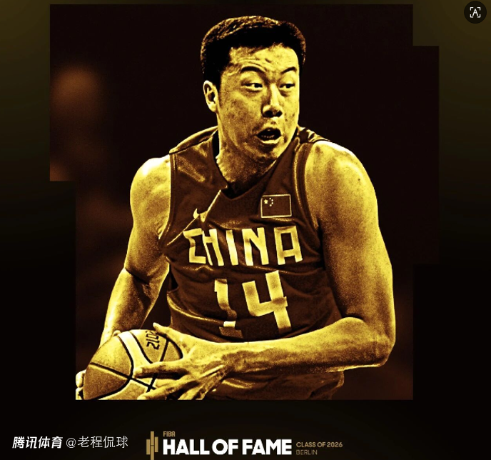 王治郅入选2026FIBA名人堂 比肩姚明成中国第5人